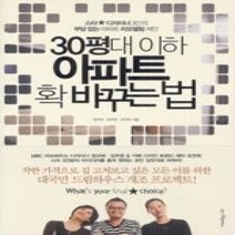 [개똥이네][중고-중] 30평대 이하 아파트 확 바꾸는 법