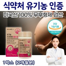 미국직수입 부형제없는 유기농 엽산 영양제 오가닉 엽산제 프리미엄 임산부 임신 준비 가임기 초기 중기 출산 후 산모 수유부 식약처 인증 기능 식품 추천 중년 여성 여자 아내 선물