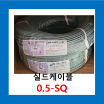 실드케이블 05-SQ 2C 3C 4C 10C 20C 25C 실드선(100M) 전선케이블 AWG20, 실드선 0.5 SQ X 25C(100M)