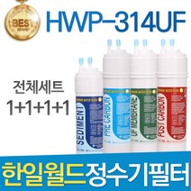 한일월드 필레오 HWP-314UF 고품질 정수기 필터 호환 전체세트, 선택1 - 전체세트(1+1+1+1=4개)