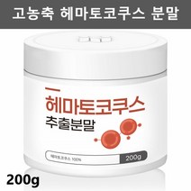 헤마토코쿠스분말 헤마토코쿠스 추출물 가루 추출분말 아스타잔틴 200g1병, 1개
