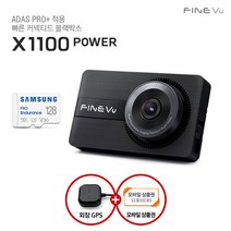 [AS 2년+GPS] 파인뷰 X1100 POWER 128GB F F 2채널 블랙박스 초저전력 신규 ADAS 6종, 단일속성