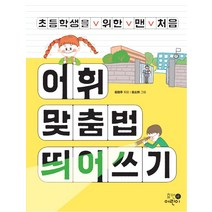 초등학생을 위한 맨 처음 어휘 맞춤법 띄어쓰기:, 휴먼어린이, .