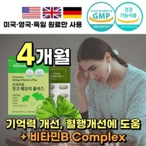 기억력 혈행 개선 도움 징코 ginko 플러스 은행잎 추출물 플라보놀 + 비타민 b 비 컴플렉스 complex + 아미노산 식 약 청 인증 부모님 어른 여자 건강 식품 선물 추천, 프리미엄 징코 60정 x 2박스 (4개월분)