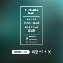 디자인더하다 매장스티커 89 네일샵 스티커, 화이트