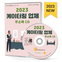 2023 케이터링 업체 주소록 CD : 위탁급식업체 집단급식업체 식품판매업체 케이터링업체 출장요리 반찬가게 밥차 뷔페 등 약 9만 3천 건 수록, 한국콘텐츠미디어 저, 한국콘텐츠미디어