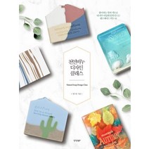 천연비누 디자인 클래스, 정수빈 저, 경향BP