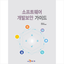 진한엠앤비 소프트웨어 개발보안 가이드 +미니수첩제공