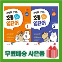 [선물] 쎄듀 패턴으로 말하는 초등 필수 영단어 1+2 세트 (전2권)