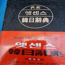 민중 엣센스 한일사전 특장판 /민중서림.1999