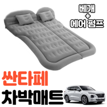 싼타페 차박 매트 에어 차량용 캠핑 평탄화 감성, 그레이