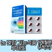 종근당 아이클리어 눈사랑 루테인 시력에 좋은음식 눈에좋은식품 녹내장영양제 약국 빌베리 황반변성 마리골드 루테인 성분 권장량 고함량 복용시간 효능 효과 루테린, 1개월분(1박스)