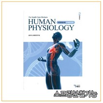 (에듀팩토리) 2019년 2월판 보건의료인을 위한 인체생리학 [ 2판 ], 2권으로 (선택시 취소불가)