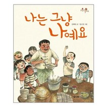 서원도서 나는 그냥 나예요, [단일상품]