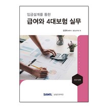 임금설계를 통한 급여와 4대보험 실무(2021), 삼일인포마인, 김경하