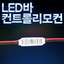SH 12V - 24V LED 컨트롤 리모컨 모듈 ( 선택-24V )