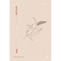 무자비한 결혼 2