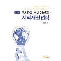 R&D이노베이션과 지식재산전략 (제2판), 한티미디어, 손봉균