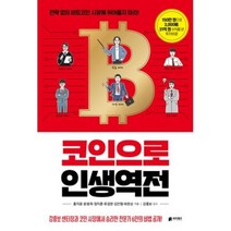 코인으로 인생 역전-전략 없이 비트코인 시장에 뛰어들지 마라!, 홍지윤,윤용욱,정지훈,류경문,김민형,최완순, 리치캠프