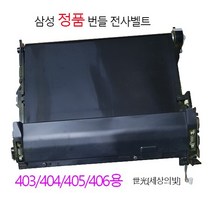 삼성 정품 전사벨트 번들제품 SL-C480W SL-C482FW SL-C483FW CLT404용 전사벨트, SLC482 전사벨트 맞교환