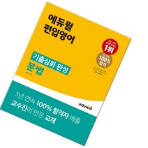 에듀윌 편입영어 기출심화 완성 문법 (실전기출 모의고사 최신 기출문제 수록)