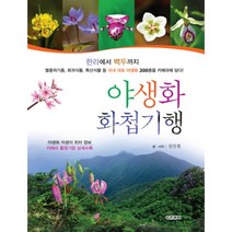 [제이북스] 야생화 화첩기행, 상세 설명 참조, 상세 설명 참조
