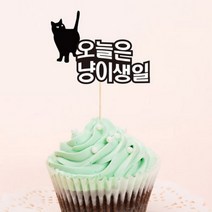 [바보사랑] 고양이생일-맞춤 케이크토퍼, 성명서체:블랙