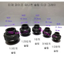 1.5인치 미국 규격 파이프 유니온 슬립 다크 그레이