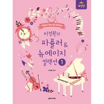 음악세계 / 이정환의 파퓰러 & 뉴에이지 컬렉션 1 [개정판]