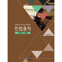 민법 총칙: 단문과 사례(2020):경찰간부 후보생 시험대비, 학연