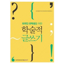 외국인 유학생을 위한 학술적 글쓰기, 한국학중앙연구원