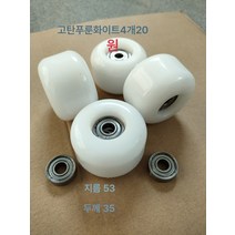 킥보드 액세서리 킥보드 브라켓 브리지 휠, 네화이트높은탄성Pu바퀴