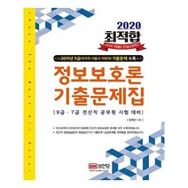 유니오니아시아 2020 최적합 9급.7급 전산직 공무원 시험대비 정보보호론 기출문제집