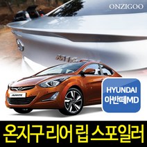온지구 아반떼MD 순정형 리어 립 스포일러 도색완제품, 하이퍼실버(NSS), 현대
