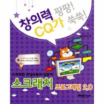 웅진북센 스크래치 프로그래밍2.0 창의력팡팡CQ가쑥쑥, One color | One Size@1