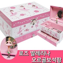 로즈 발레리나 서랍 오르골보석함 (센과 치히로의 행방불명-언제나 몇번이라도)/뮤직박스/유치원 어린이집 초등학생 소녀 여자아이 딸생일선물/어린이보석함/birthday gift