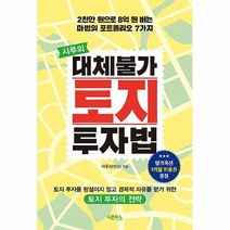 공부서점 시루의 대체불가 토지 투자법, 단품없음