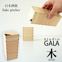 Studio GALA 스튜디오 가라 시라키 술기 삼나무의 조자 목제 술기 덕리 천천히 나무 일본술 일합 일식기 각형 일본식 일본제 5.8cm×5.8cm×14cm
