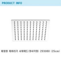 절수/실버 사각매립형 샤워기/해바라기 헤드/293080/프레오