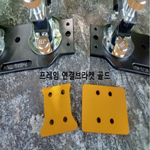 JB피싱 받침틀 연결브라켓/민물낚시/낚시용품/소좌용품/좌대용품, 골드