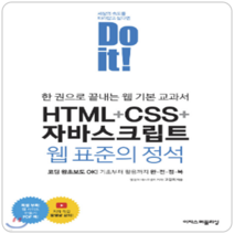 Do it! HTML+CSS+자바스크립트 웹 표준의 정석