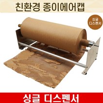 MEGA 포장에어캡 완충제 페이퍼 종이 뽁뽁이 그릇포장, 1개, 싱글 Dispenser(종이에어캡x)