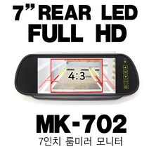 현대카마트 7인치 룸미러모니터 MK702 룸미러 모니터 후방카메라뷰어