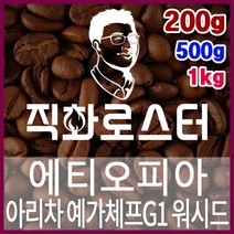 에티오피아 아리차 예가체프G1 워시드 직화로스팅 바리스타 핸드드립 홈카페 카페창업 드립백, 500g, 원두상태