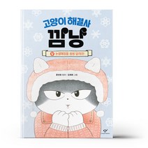 창비 (고양이 해결사 깜냥 4 / 창비)
