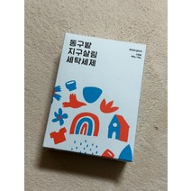 동구밭 친환경 고체세탁세제 70정 아기 속옷 드럼 통돌이 효소 캡슐, 지구살림 세탁세제(한나패드 2개 증정)
