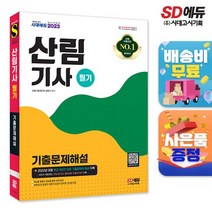 2023 산림기사 필기 기출문제해설