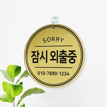 메탈 단면 잠깐 알림 외출중 안내판 도어사인, 로즈골드 CMS-0009