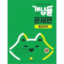 개념풀 고등 문제편 통합과학(2023), 과학영역, 지학사