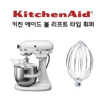 키친에이드 볼 리프트 타입 반죽기 와이어 휩, 1개
